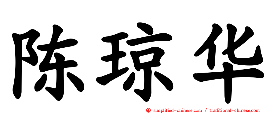 陈琼华