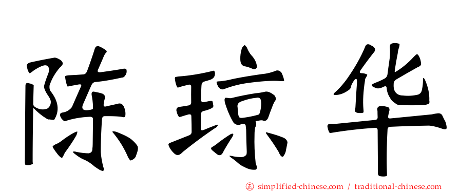 陈琼华