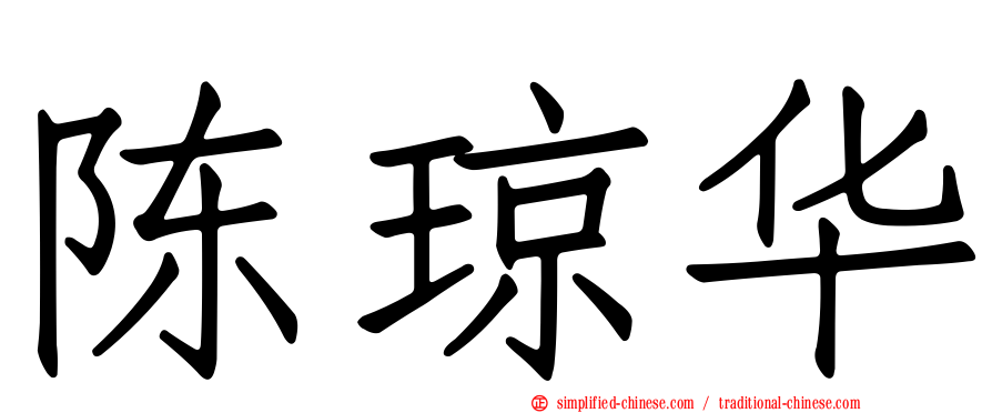 陈琼华