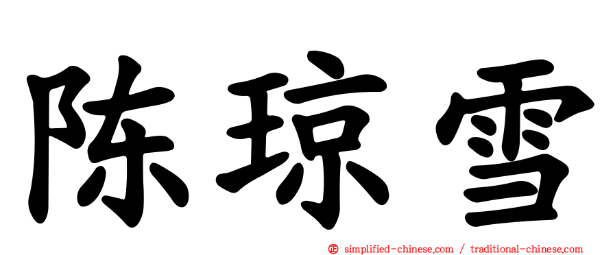 陈琼雪