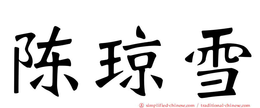 陈琼雪
