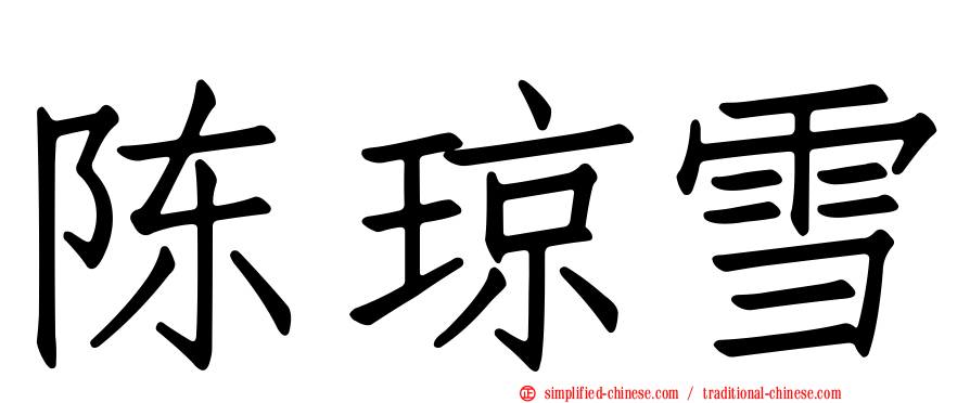 陈琼雪