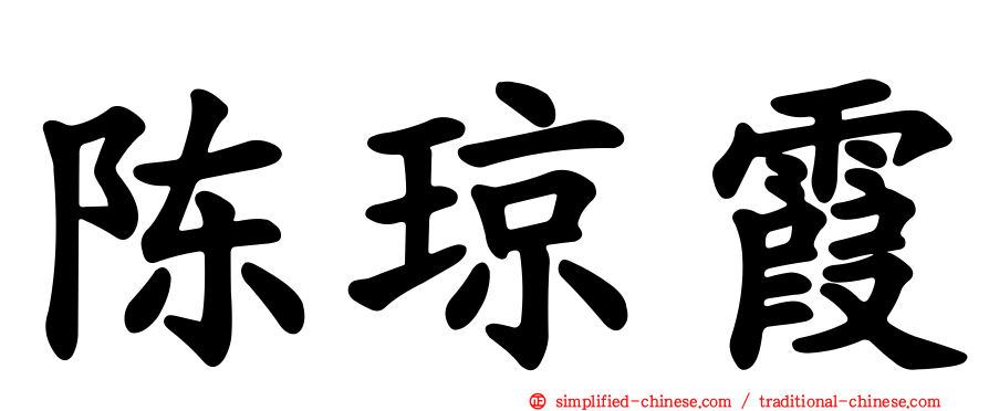 陈琼霞