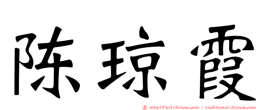 陈琼霞