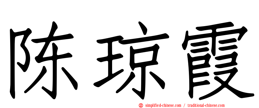 陈琼霞