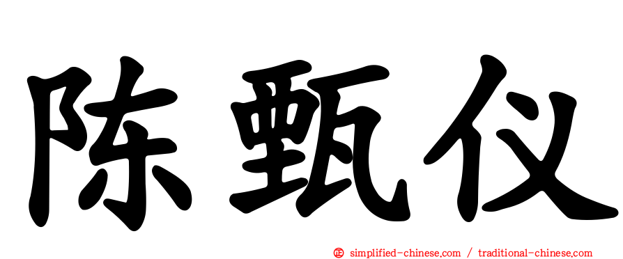 陈甄仪