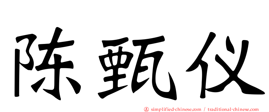 陈甄仪