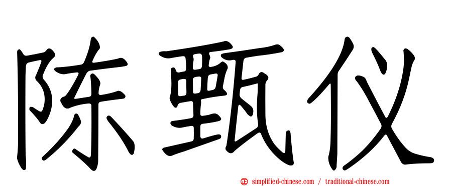陈甄仪