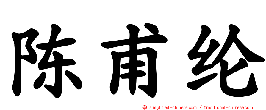 陈甫纶