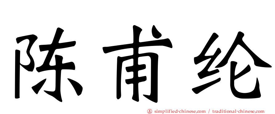陈甫纶