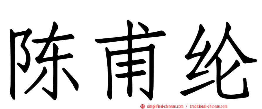 陈甫纶