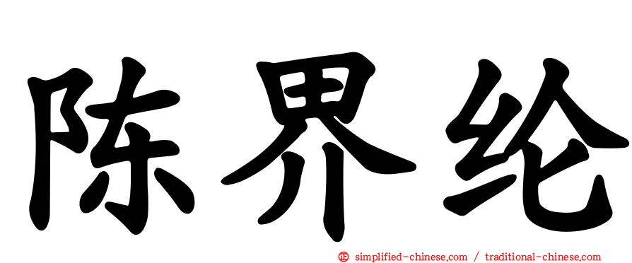 陈界纶