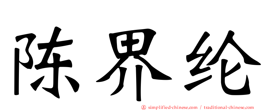 陈界纶
