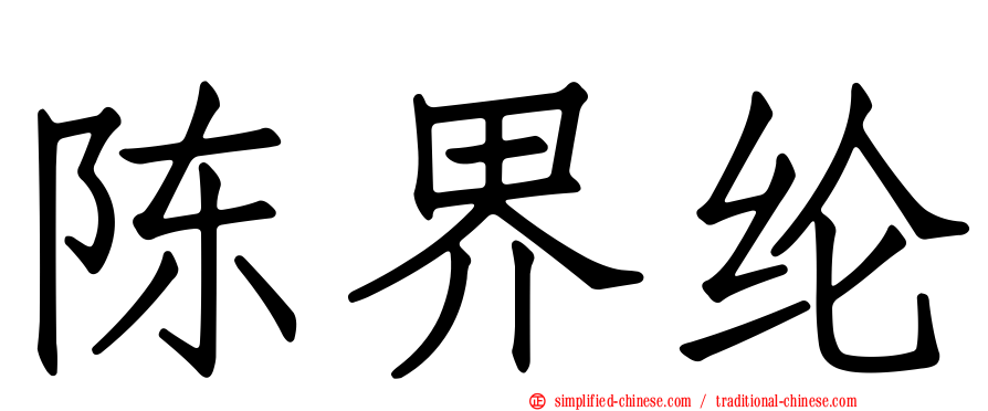 陈界纶