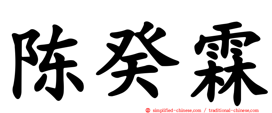 陈癸霖