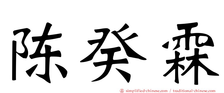 陈癸霖