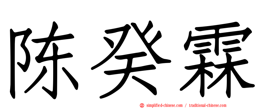 陈癸霖