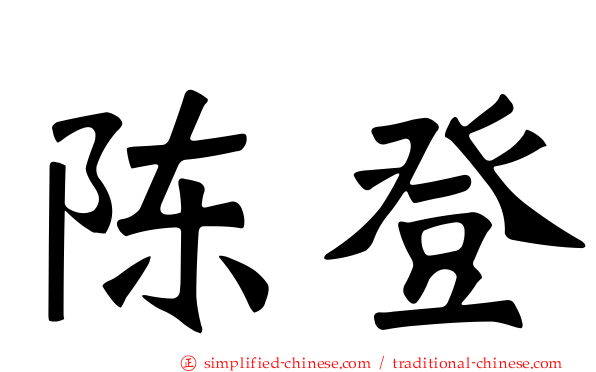陈登