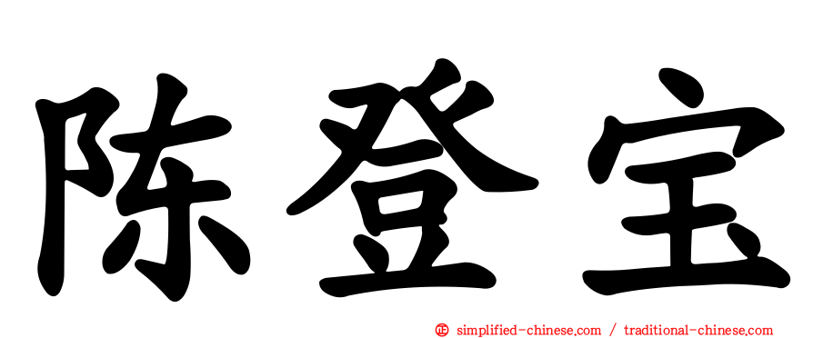 陈登宝