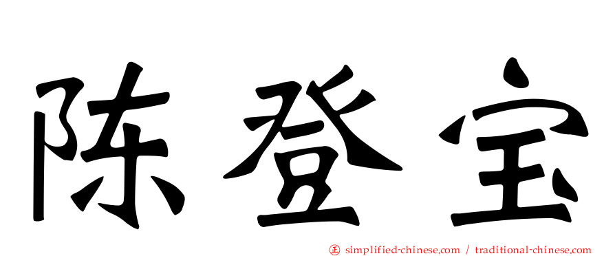 陈登宝