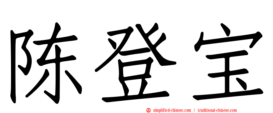 陈登宝