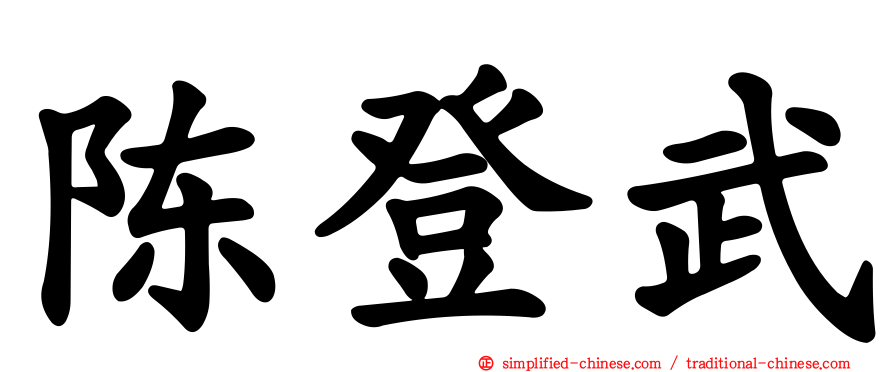 陈登武