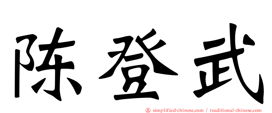 陈登武
