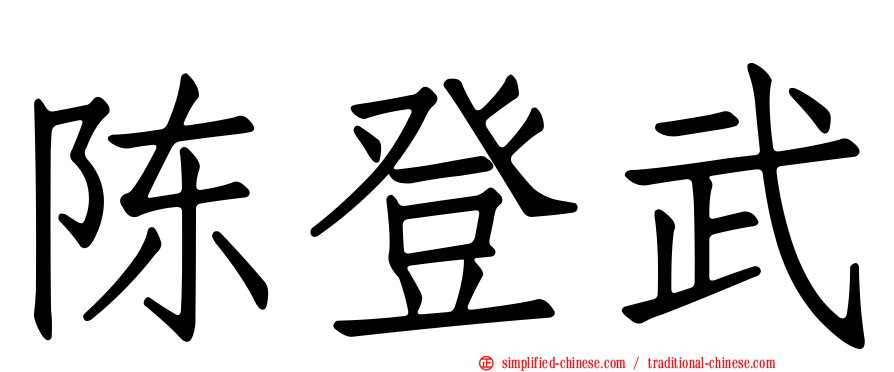 陈登武