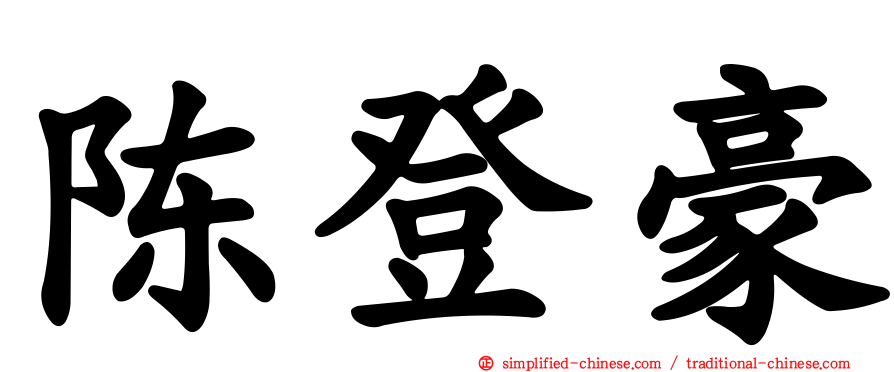 陈登豪