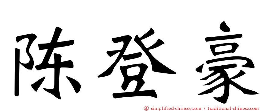 陈登豪