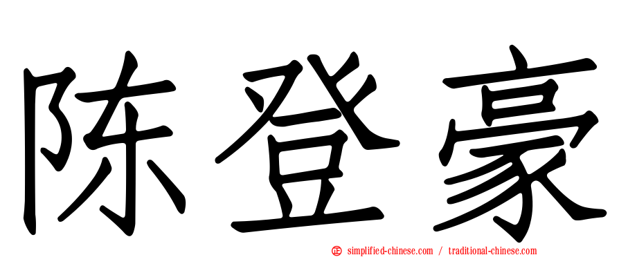 陈登豪