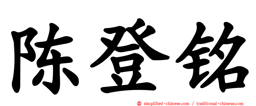 陈登铭