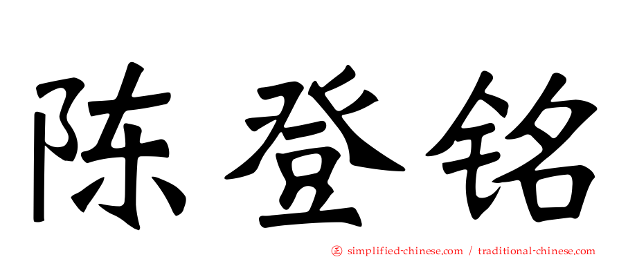 陈登铭