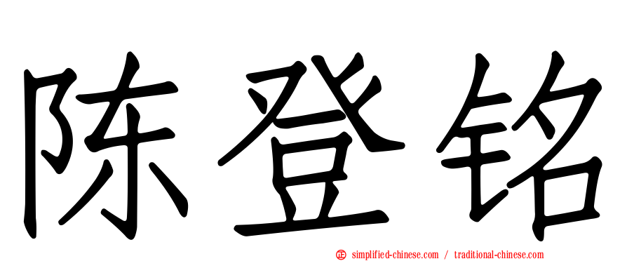 陈登铭