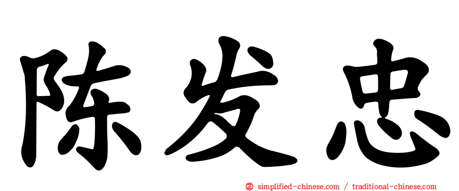 陈发忠