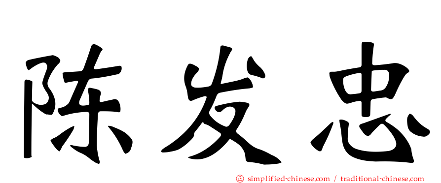 陈发忠
