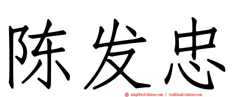 陈发忠