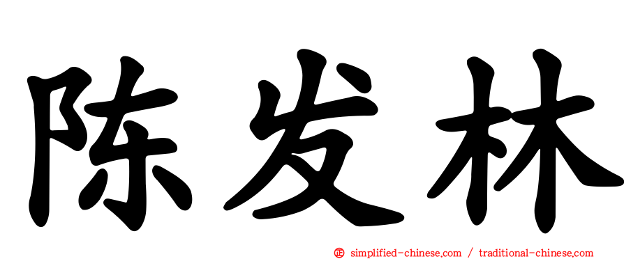 陈发林