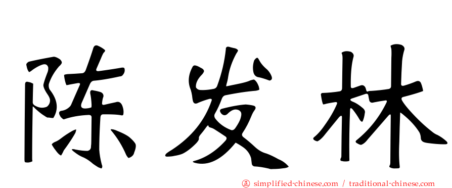 陈发林