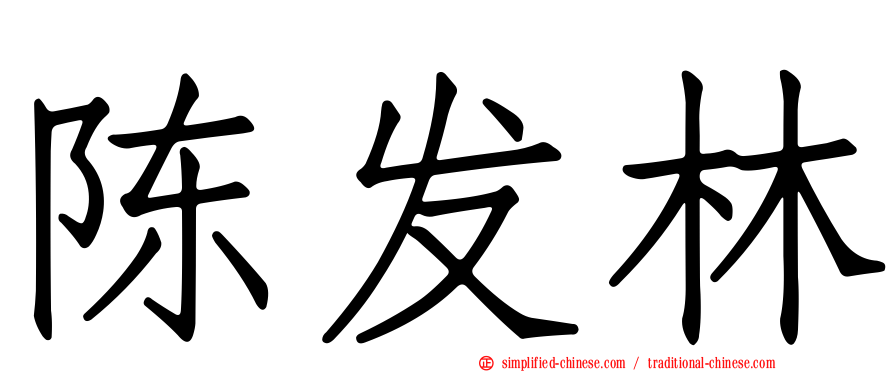 陈发林
