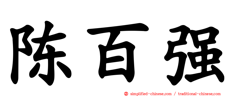 陈百强