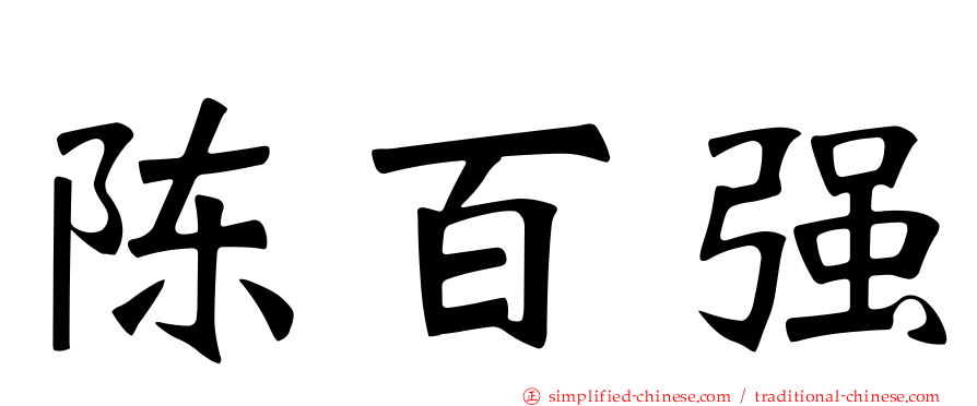 陈百强