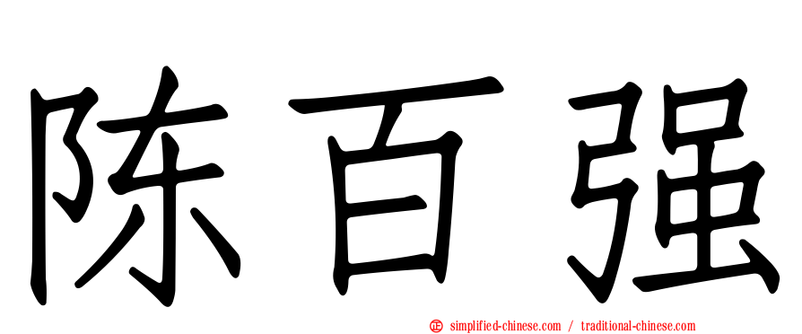 陈百强