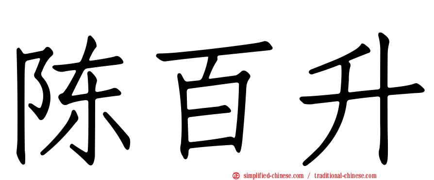 陈百昇