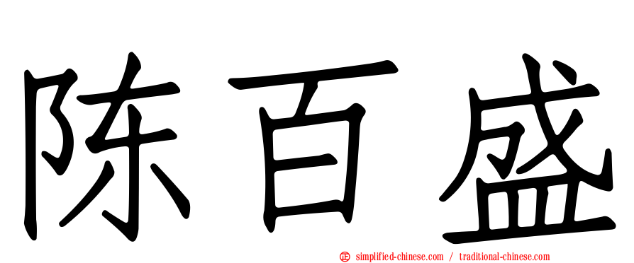 陈百盛