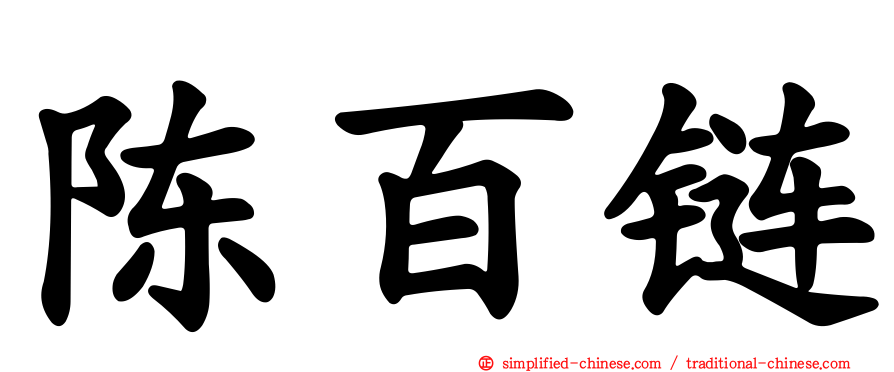 陈百炼