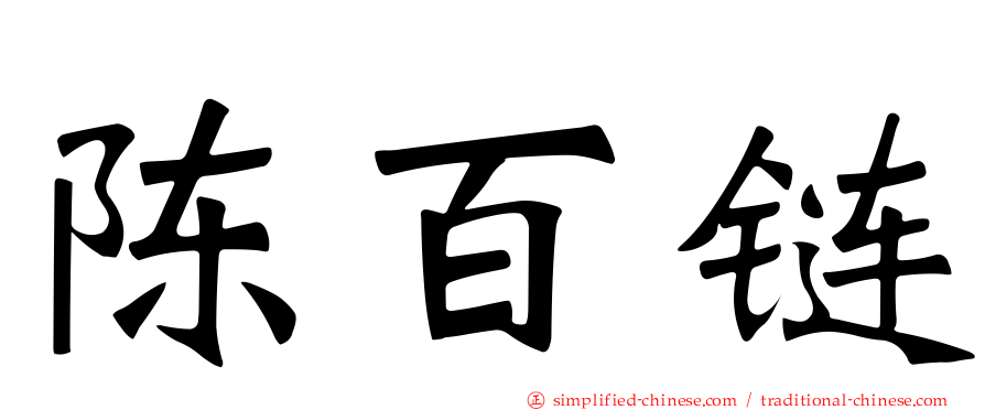 陈百炼