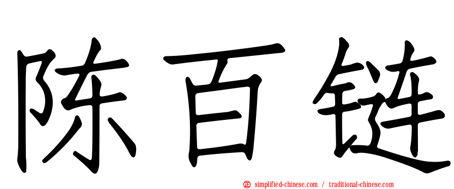 陈百炼