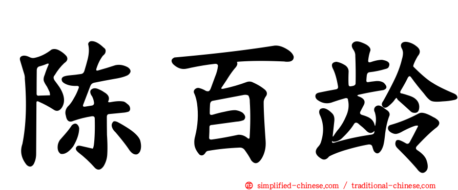 陈百龄