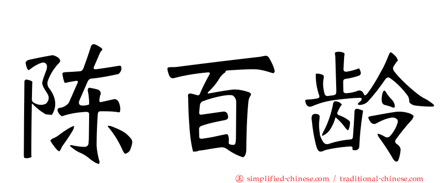 陈百龄